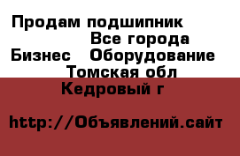 Продам подшипник GE140ES-2RS - Все города Бизнес » Оборудование   . Томская обл.,Кедровый г.